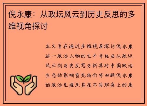 倪永康：从政坛风云到历史反思的多维视角探讨
