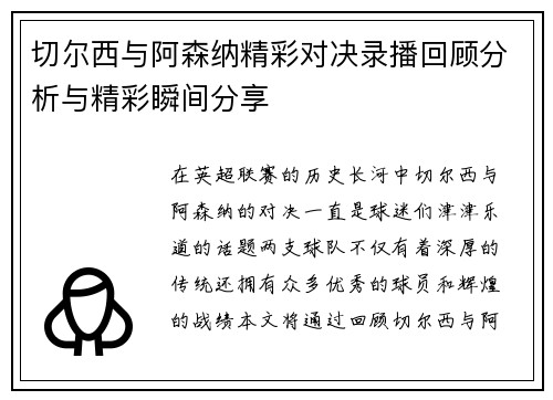 切尔西与阿森纳精彩对决录播回顾分析与精彩瞬间分享