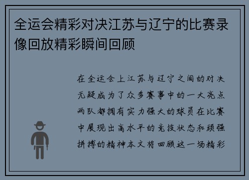 全运会精彩对决江苏与辽宁的比赛录像回放精彩瞬间回顾