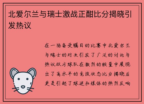 北爱尔兰与瑞士激战正酣比分揭晓引发热议