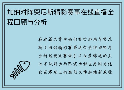 加纳对阵突尼斯精彩赛事在线直播全程回顾与分析