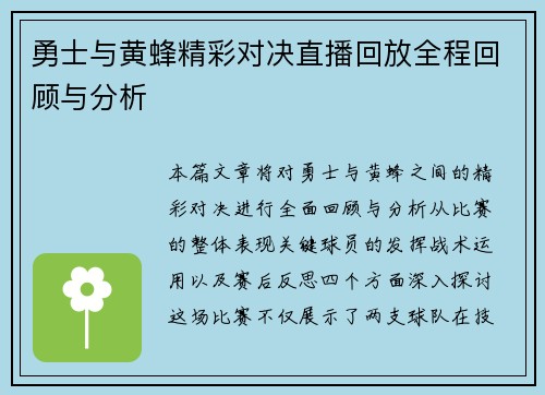 勇士与黄蜂精彩对决直播回放全程回顾与分析