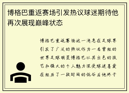 博格巴重返赛场引发热议球迷期待他再次展现巅峰状态