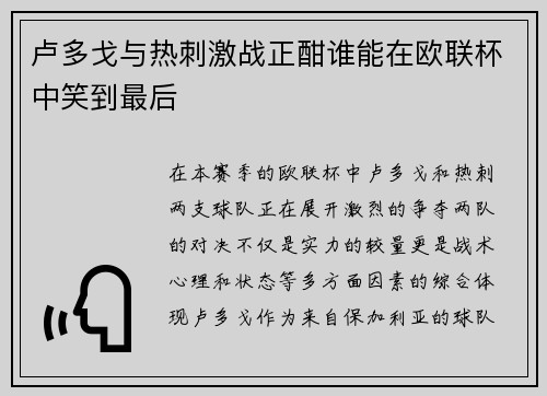 卢多戈与热刺激战正酣谁能在欧联杯中笑到最后