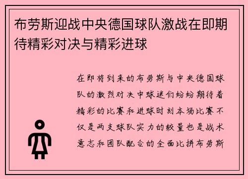 布劳斯迎战中央德国球队激战在即期待精彩对决与精彩进球