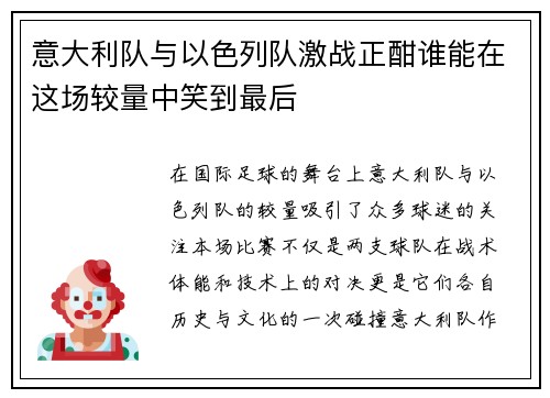 意大利队与以色列队激战正酣谁能在这场较量中笑到最后